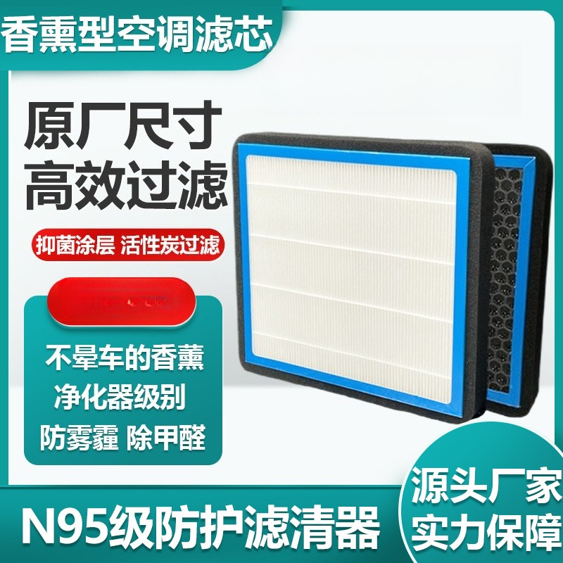 Filter Replacement N95 - 芳香付き活性炭キャビンエアフィルター、N95グレードフィルター材、乗用車用OEM交換サイズ